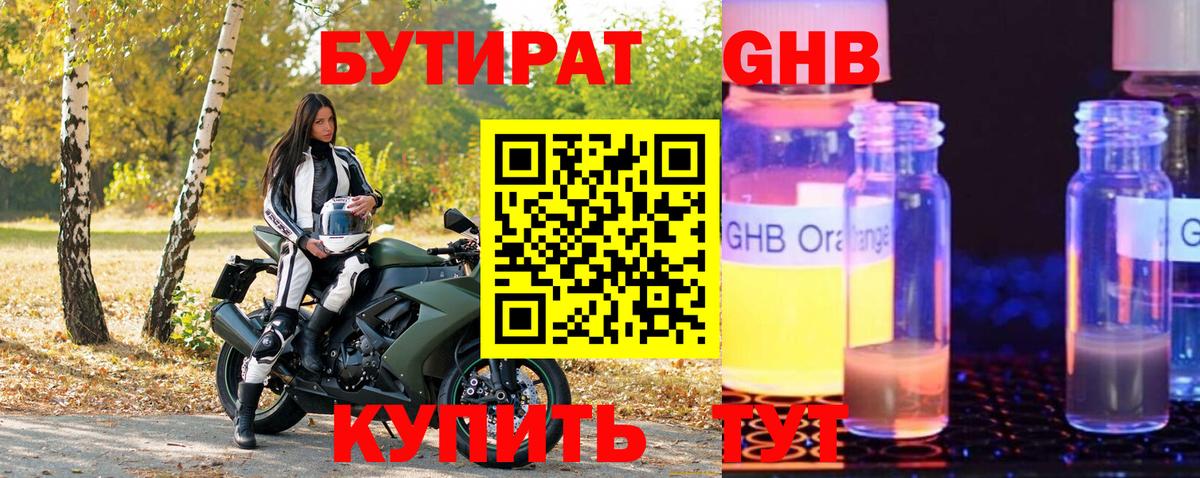БУТИРАТ GHB Обь